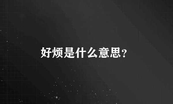 好烦是什么意思？