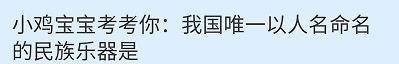 蚂蚁庄园答案我国唯一以人名命名的民族乐器是?