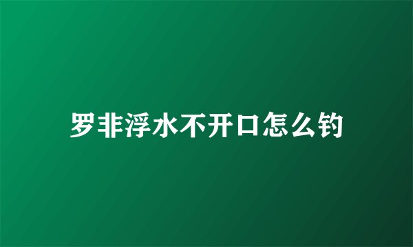 罗非浮水不开口怎么钓