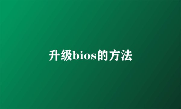 升级bios的方法