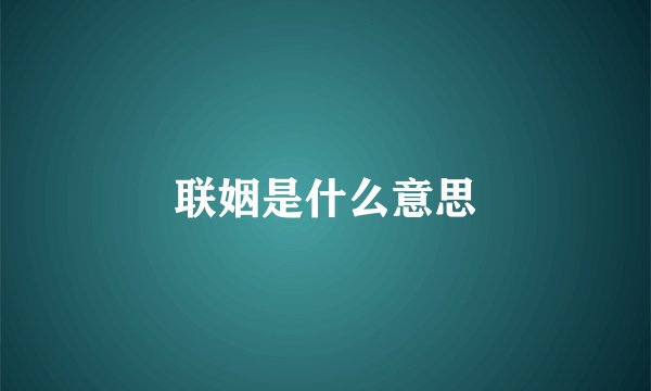 联姻是什么意思