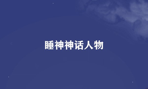 睡神神话人物