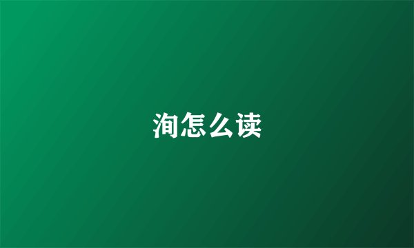 洵怎么读