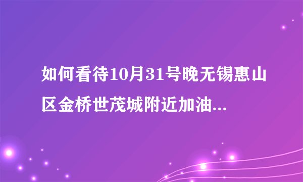如何看待10月31号晚无锡惠山区金桥世茂城附近加油站爆炸事件？