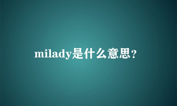 milady是什么意思？