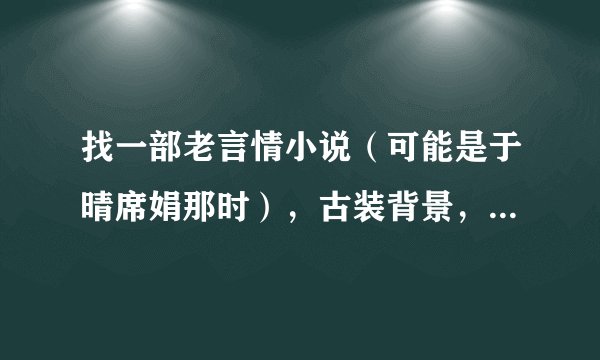 找一部老言情小说（可能是于晴席娟那时），古装背景，里面内容有写一封完整休书的