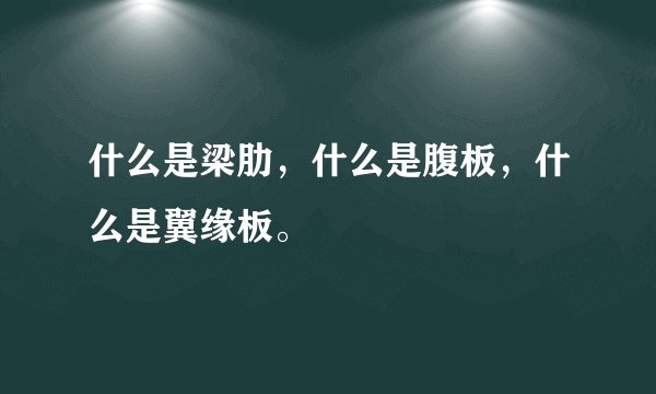 什么是梁肋，什么是腹板，什么是翼缘板。