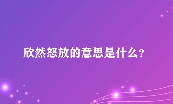 欣然怒放的意思是什么？