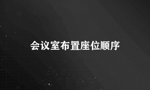 会议室布置座位顺序
