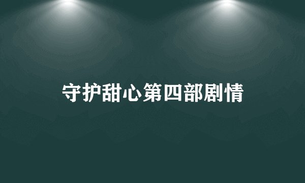 守护甜心第四部剧情