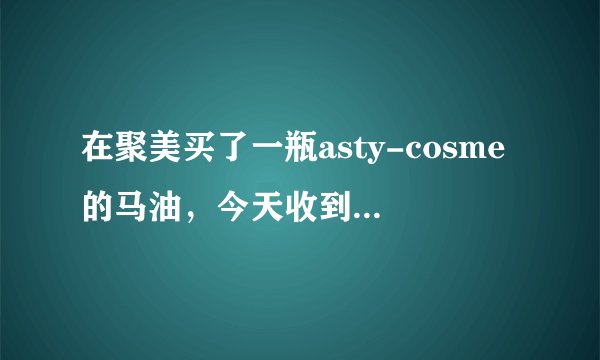 在聚美买了一瓶asty-cosme的马油，今天收到发现不是透明的而是里面有絮是因为不是正品吗，和冷天气有关吗