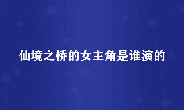 仙境之桥的女主角是谁演的