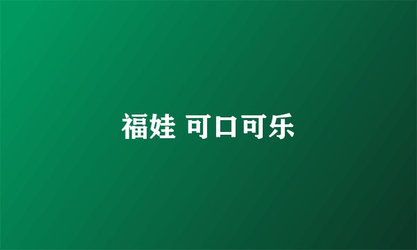 福娃 可口可乐