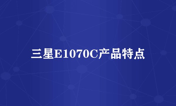三星E1070C产品特点