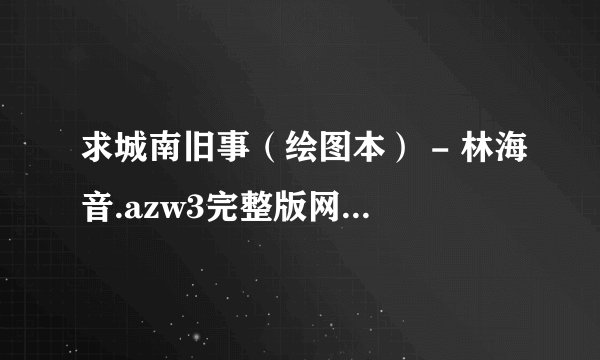 求城南旧事（绘图本） - 林海音.azw3完整版网盘链接下载