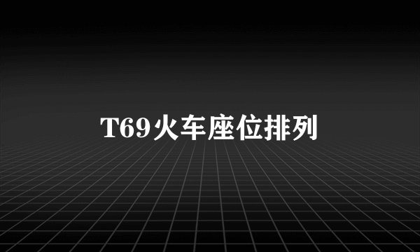 T69火车座位排列