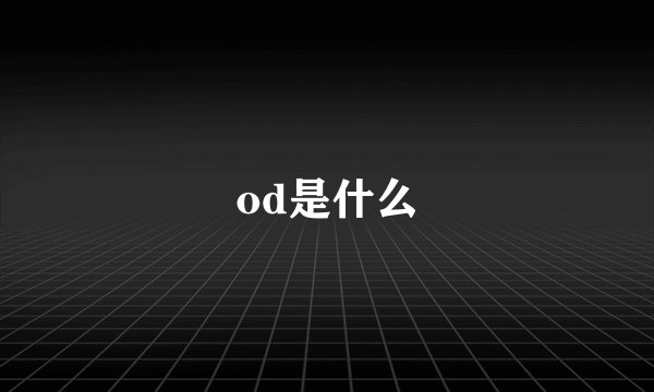 od是什么