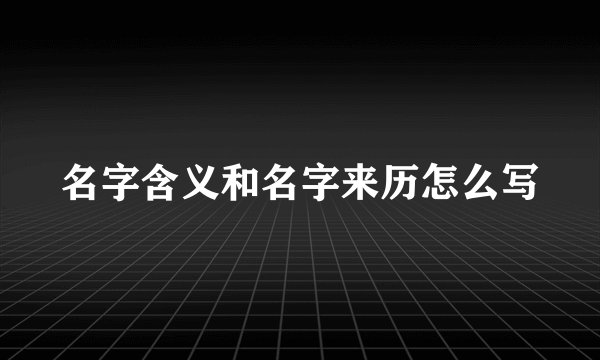 名字含义和名字来历怎么写