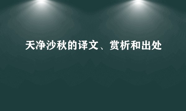 天净沙秋的译文、赏析和出处