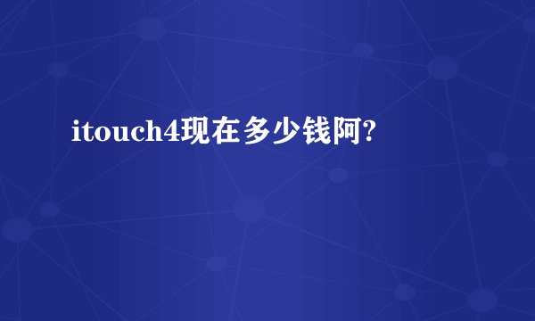 itouch4现在多少钱阿?