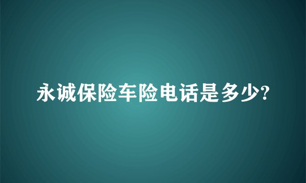永诚保险车险电话是多少?