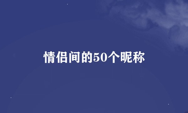 情侣间的50个昵称