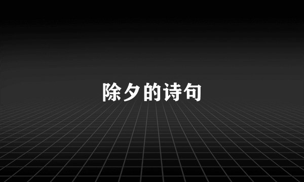 除夕的诗句