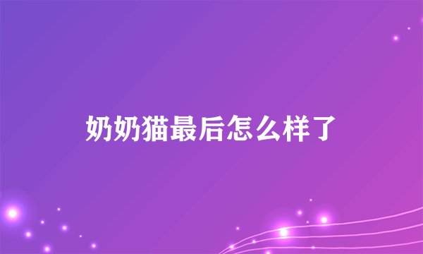奶奶猫最后怎么样了