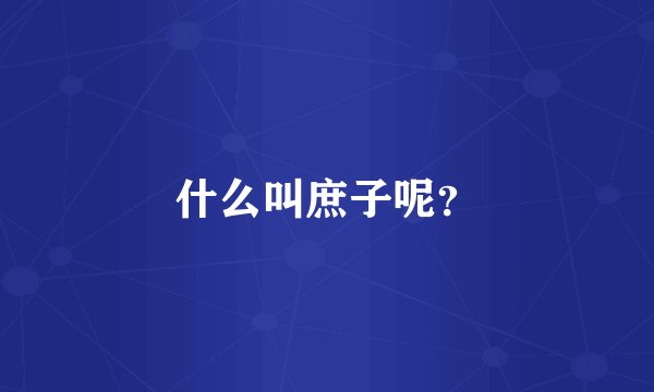 什么叫庶子呢？