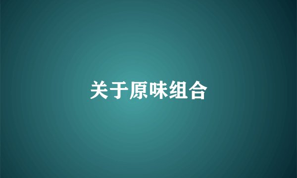 关于原味组合