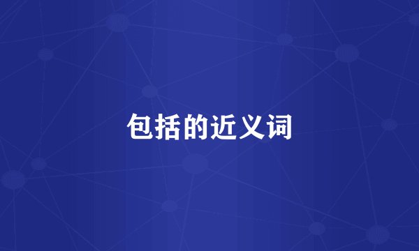 包括的近义词