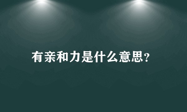 有亲和力是什么意思？