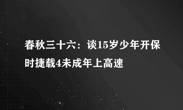 春秋三十六：谈15岁少年开保时捷载4未成年上高速