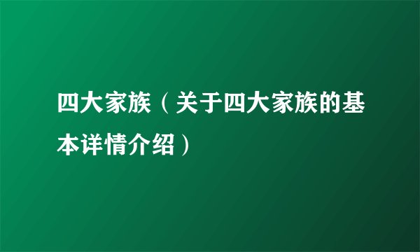 四大家族（关于四大家族的基本详情介绍）