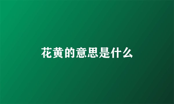 花黄的意思是什么