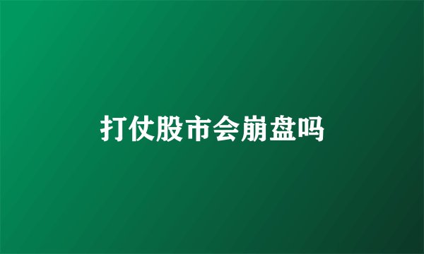 打仗股市会崩盘吗