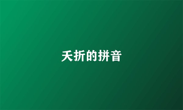 夭折的拼音