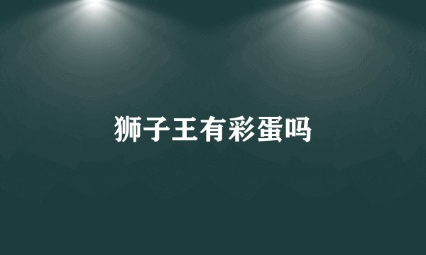 狮子王有彩蛋吗