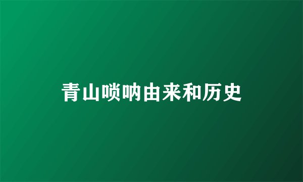 青山唢呐由来和历史