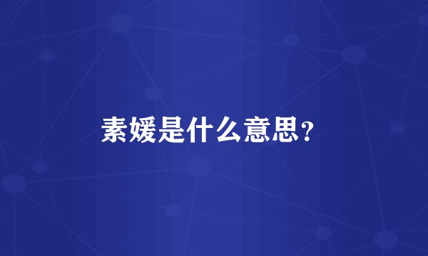 素媛是什么意思？