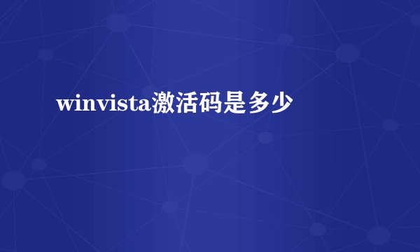 winvista激活码是多少