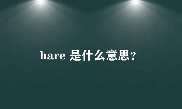 hare 是什么意思？