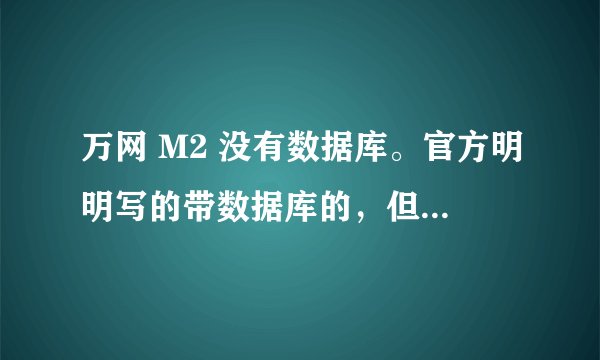 万网 M2 没有数据库。官方明明写的带数据库的，但是在控制面板上面怎么没有数据库呢？郁闷了