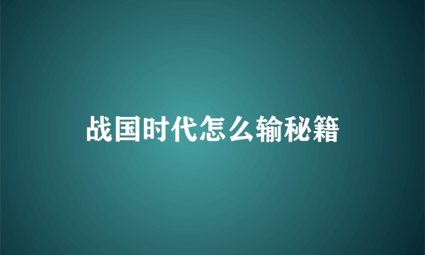 战国时代怎么输秘籍