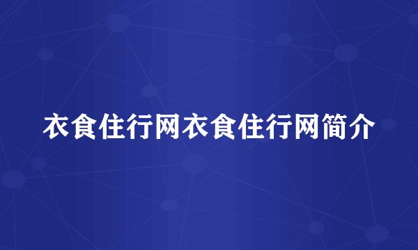 衣食住行网衣食住行网简介