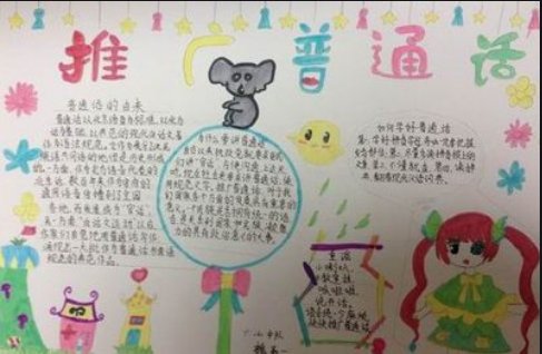说好普通话迈进新时代的手抄报