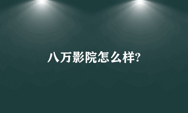 八万影院怎么样?