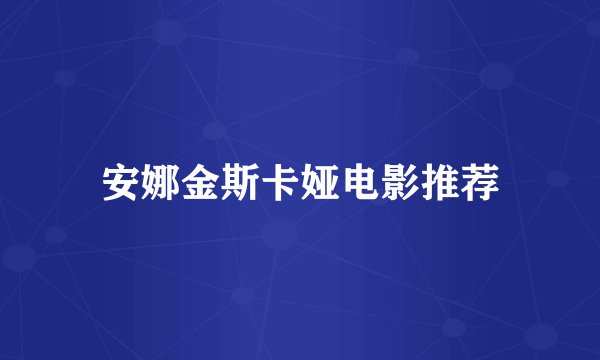 安娜金斯卡娅电影推荐