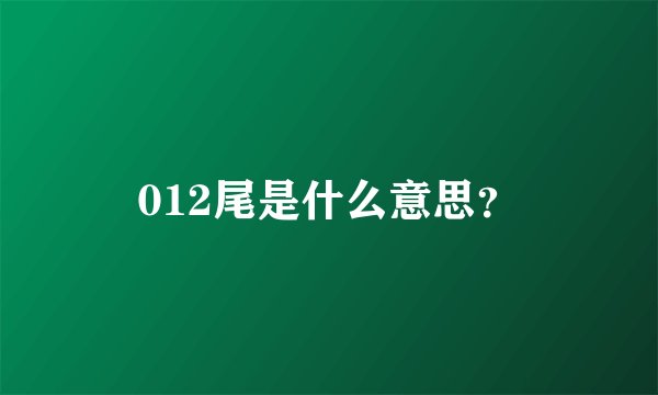 012尾是什么意思？