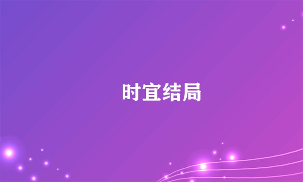漼时宜结局